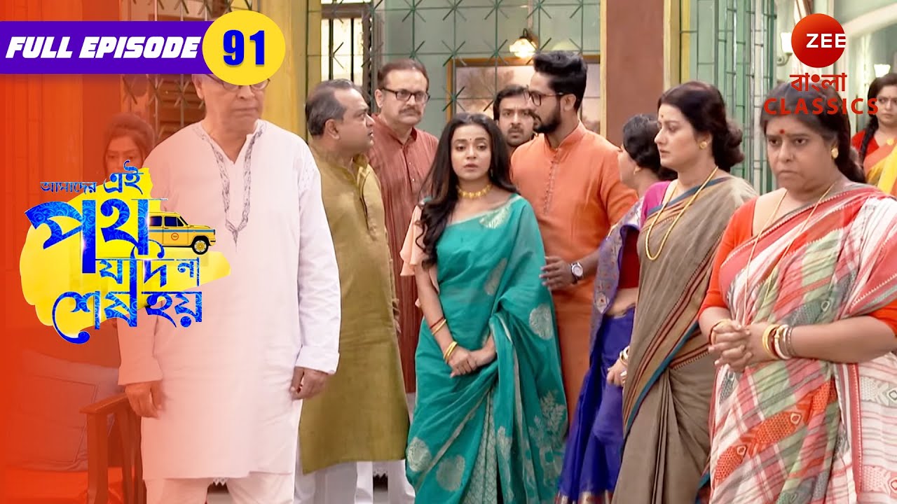 Urmi Plans a Surprise Gift for Satyaki | Amader Ei Poth Jodi Na Sesh Hoy - 91 | Zee Bangla Classic