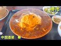 【堺市】（デカ盛り）堺東から徒歩１０分《中国酒菜　華》にて　ランチで（たっぷり餡掛けの）天津飯・小籠包・杏仁豆腐を頂きました　関西グルメ／大阪グルメ／爆食い（当社比）／中華／町中華／食べ歩き