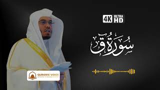 Surah Qaf | Recitation By Sheikh Yasser Al-Dosari