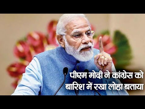 MP : पीएम मोदी ने कांग्रेस को बारिश में रखा लोहा बताया | Prabhat Khabar