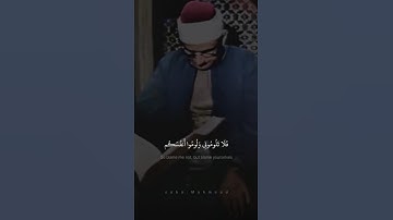 وَقَالَ الشَّيْطَانُ لَمَّا قُضِيَ الْأَمْرُ   محمد صديق المنشاوي   سورة إبراهيم