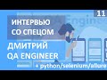 QA Engineer - злейший враг или лучший друг программиста? //Дмитрий +python/selenium/allure