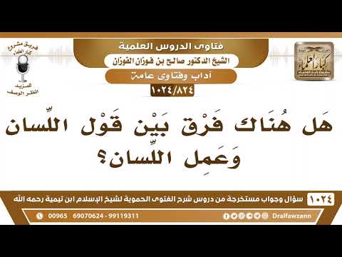 [824 -1024] هل هناك فرق بين قول اللسان وعمل اللسان؟