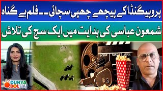 Film Be Gunah Tell Truth Behind Propaganda | Directed by Shamoon Abbasi | DBH
