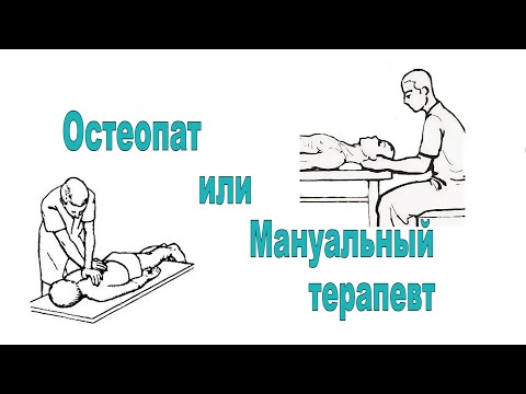 Остеопат или Мануальный терапевт? В чем разница?