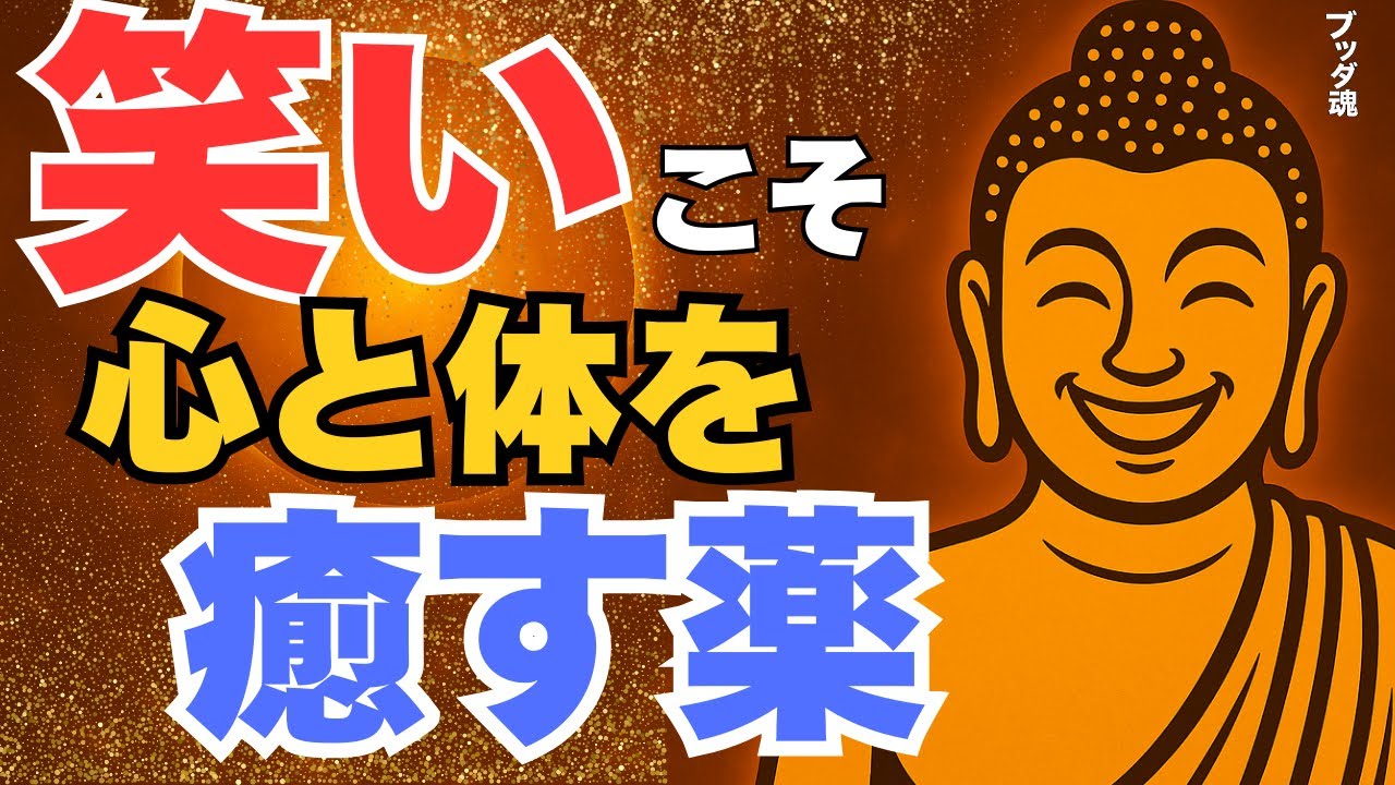 【ブッダの教え】“笑い”こそ最高の薬｜心と体を癒す習慣