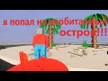 я попал на необитаемый остров!!! в BrickRigs (БрикРигс)