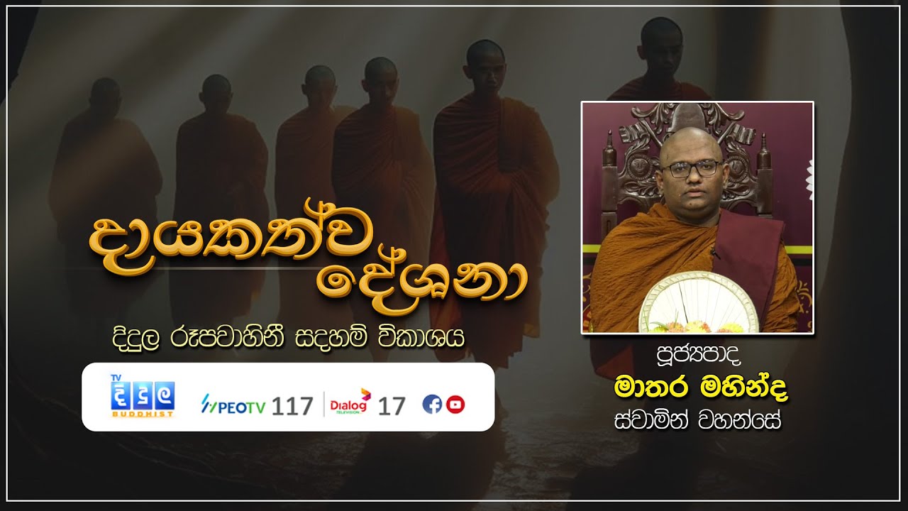 දායකත්ව දේශනා | Mathara Mahinda Thero | D 03029