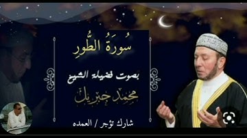 سورة الطور كاملة الشيخ محمد جبريل
