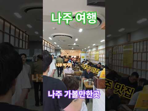 남도여행 나주가볼만한곳 나주 맛집 나주 볼거리 먹거리 나주 5월여행 나주 데이트코스 나주곰탕거리 나주곰탕 맛집 나주배 아이스크림 나주영산강 동섬 유채꽃