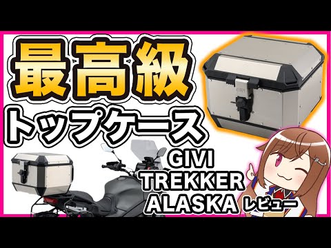 【最高級】GIVI TREKKER ALASKA モノキー ALA44A レビュー【トップケース】