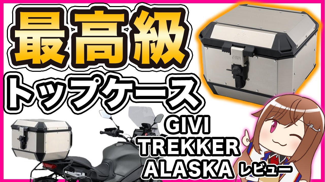Top quality] GIVI TREKKER ALASKA Monokey ALA44A Review [Top case 