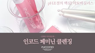 pH조절의 핵심인 락토바실러스가 함유된 여성청결제