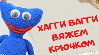 картинка: Вяжем крючком Хагги Вагги | Huggy Wuggy Amigurumi Toys | Часть 2