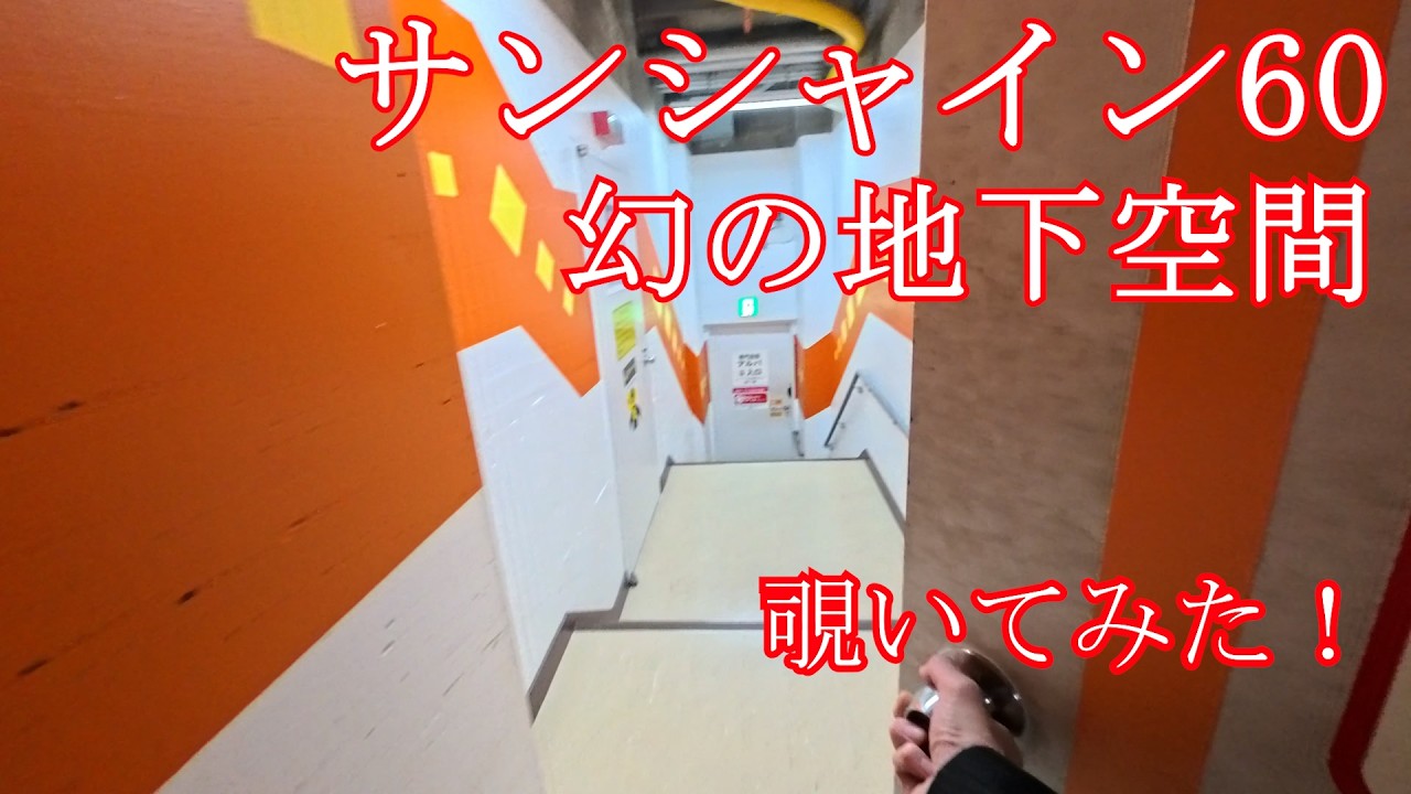 サンシャイン60の地下を覗いてみた！果たして幻の地下があるのだろうか！？