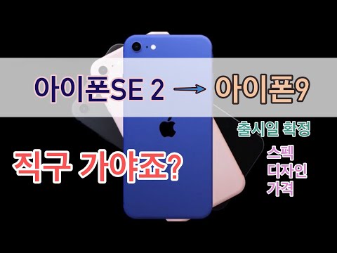<strong>아이폰SE</strong> (아이폰9) 출시일 확정 소식. 이번에도 직구 가나요?