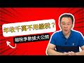 台灣 1% 的人扛了一半的稅？報稅季數據大公開！你也是免稅的 45% 嗎？