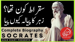 A Complete Introduction of Socrates سقراط in Urdu