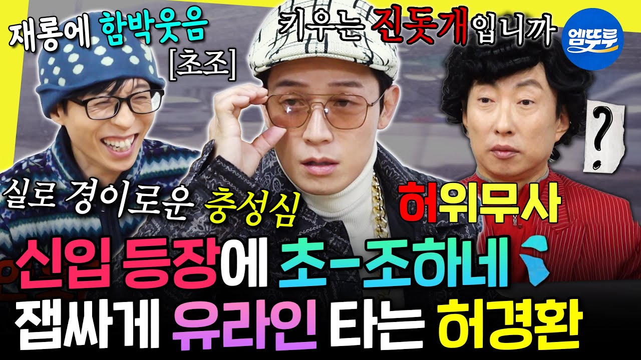 [놀면뭐하니?] 박명수 등장에 입이 바싹 마르는 허경환ㅋㅋ 무리수 드립 쏟아내는 중 | #박명수 #허경환 MBC260214방송