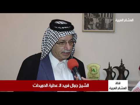 الشيخ جمال فريد ال عطية الحميدات ناسف لكثرة النزاعات العشائرية في منطاق مختلفة اشترك بالقناة