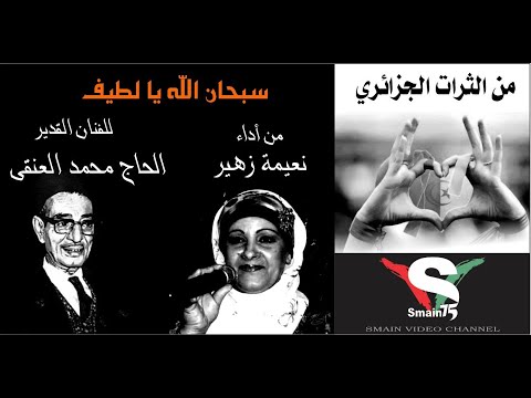 من الثرات الجزائري سبحان الله يا لطيف الحاج العنقى أداء أمينة زهير