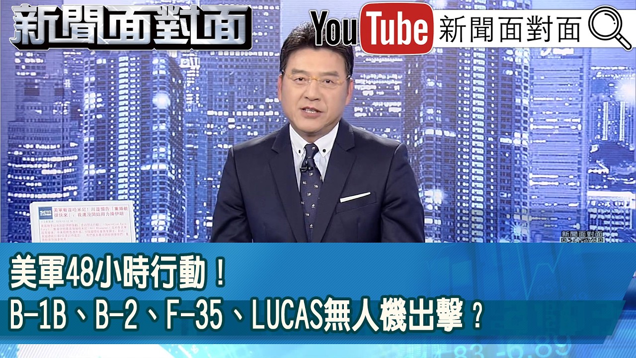 《美軍48小時行動！B-1B、B-2、F-35、LUCAS無人機出擊？》【2026.03.03『新聞面對面』】