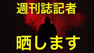 【許せない】週刊誌のサイコパス記者を晒します。