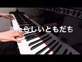 あたらしいともだち   新沢としひこ&中川ひろたか ピアノ  pfs