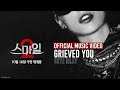 스마일 2 스카이 라일리 GRIEVED YOU MV 