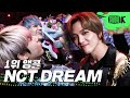 [4K] NCT DREAM  'Ridin'  뮤직뱅크 1위 앵콜 직캠 (NCT DREAM Encore Fancam) │ @MusicBank 200508