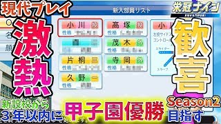 【栄冠ナイン３年企画】第2期-2 新設校から２年目！新入生カモン！！現代プレイ【パワプロ2018/現代プレイ】