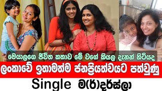 most popular sri lankan single mothers | ශ්‍රී ලංකාවේ සිටින ජනප්‍රියම single ම(ර්)දර්ස්ලා | srilanka