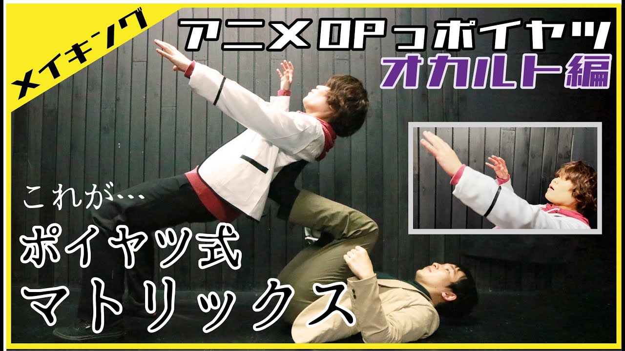 撮影風景 オカルトアニメのopっポイヤツをワンカットでやってみた アニメopっポイヤツ Youtube