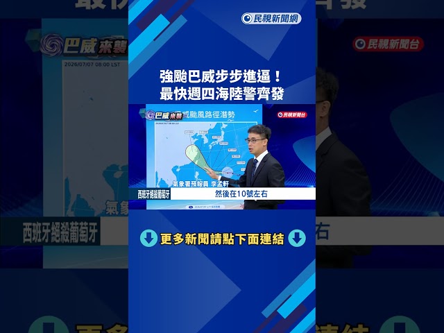 強颱巴威步步進逼！ 最快週四海陸警齊發－民視新聞