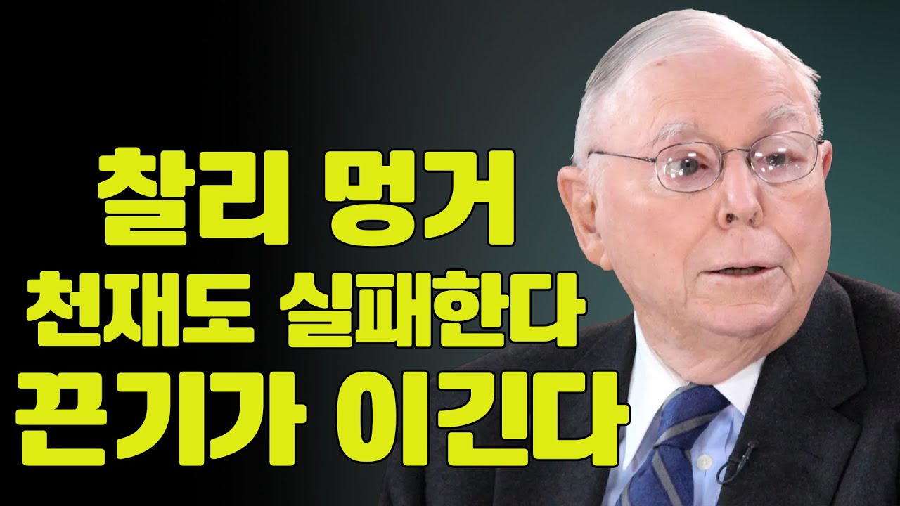 찰리 멍거: 승자는 가장 똑똑한 사람이 아니라 끝까지 버틴 사람이다.
