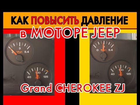 Проблема с давлением масла в ДВС и ее решение  Jeep Grand Cherokee ZJ