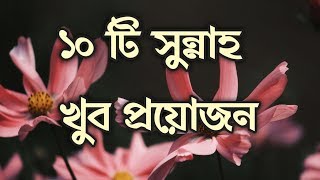 ১০ টি সুন্নাত || 10 Sunnah of Prophet Muhammad || মোহাম্মদ (সঃ) এর ১০ টি সুন্নাত || Sunnat bangla screenshot 5