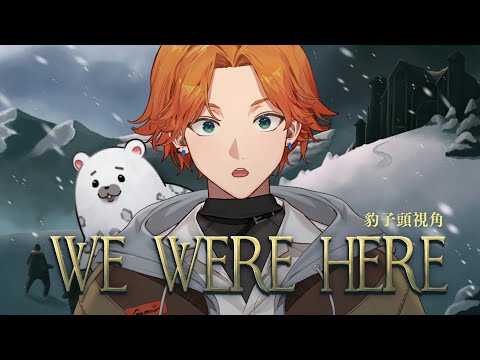 【WE WERE HERE】20250105 豹子頭視角 超絕默契的雪地廢墟半日遊