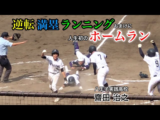 ミラクル】逆転満塁ランニングホームランは人生初HR!! 八王子実戦高