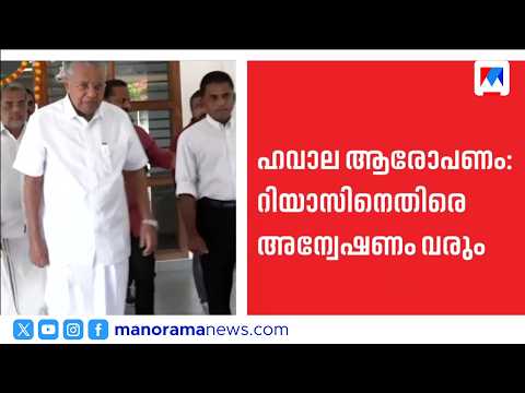 ED കത്ത്: മുഹമ്മദ് റിയാസിനെതിരെ കേസെടുത്തേക്കും;നിയമവശം പരിശോധിച്ച് നടപടിയെന്ന് മുഖ്യമന്ത്രി |CMRL