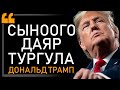 Агымга каршы сүзүүнү үйрөтөм... Дональд Трамп ийгиликтин сырын ачты. Олуттуу Мотивация. Интервью!