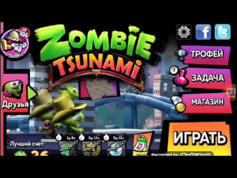Игра зомби цунами 1ч. - YouTube