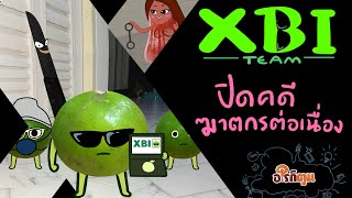 ทีม XBI ตอน ปิดคดีฆาตกรต่อเนื่อง