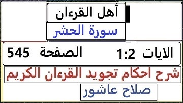شرح احكام تجويد القران الكريم سورة الحشر الايات  1 : 2 #قران_احكام_تجويد  SalahAshour2020@
