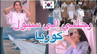 رحلتي إلى سيول كوريا 🇰🇷 التسوق في كوريا| Jihanette | Seoul Vlog