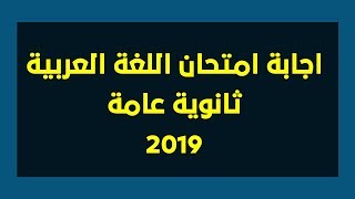 إجابة امتحان اللغة العربية ثانوية عامة 2019