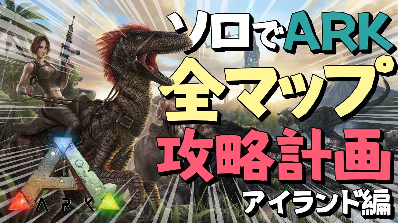 遂に機械化 ソロでark全マップ攻略計画 アイランド編 3 Ark Survival Evolved アークサバイバルエボルブド Steam Pc 実況プレイ Ark情報局