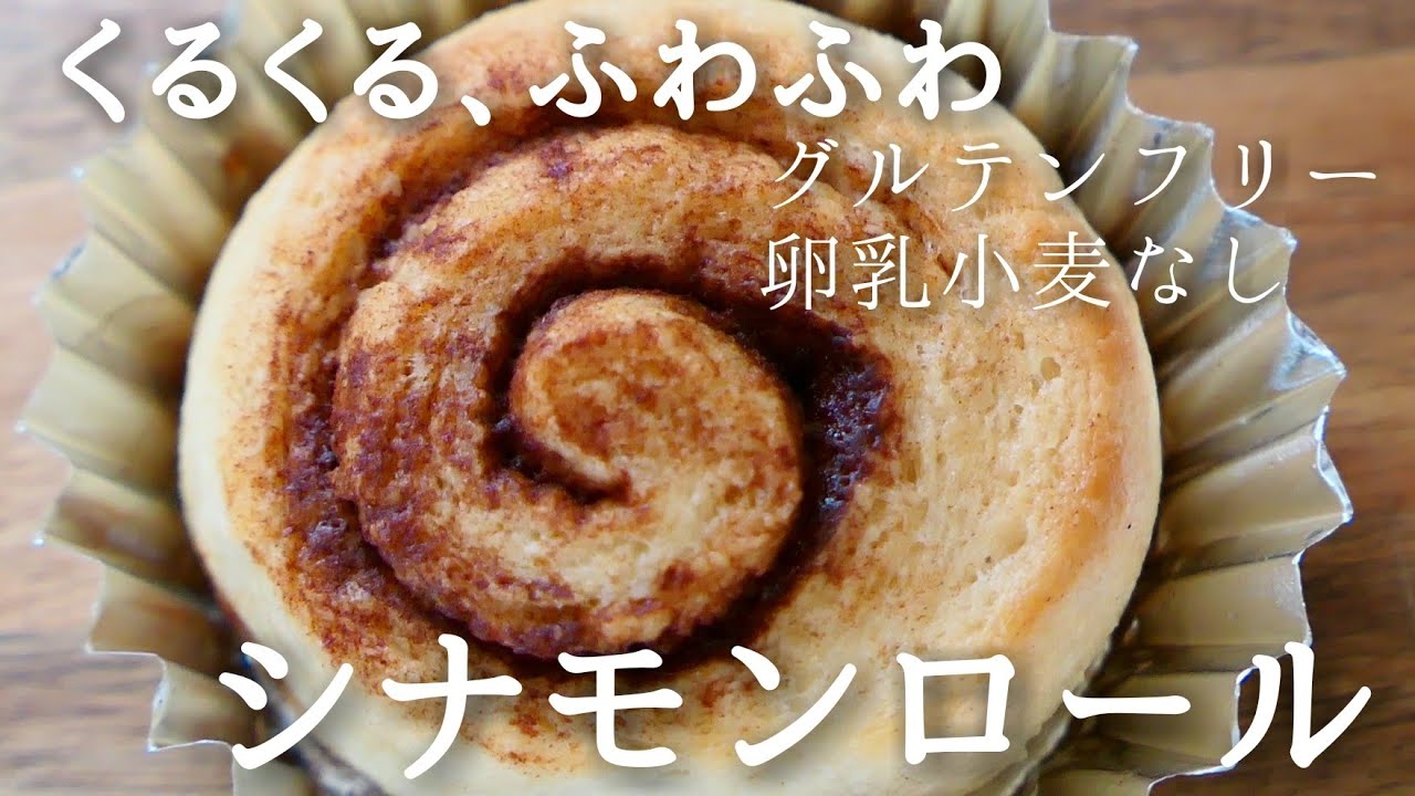 至福の時間♡家のお米でふわふわシナモンロール！how to make  Cinnamoroll 卵乳小麦不使用 gluten free bread