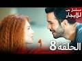المسلسل التركي مدبلج حب للإيجار الحلقة 8 Arabic Dubbed جودة عالية مسلسلات تركيه