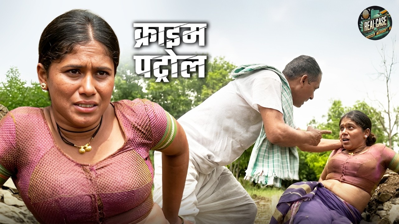 गांव की बेबस महिला की दर्दनाक कहानी |True Crime | Crime Patrol 2026 #crimepatrolnewepisode